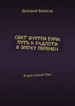 Свет внутри бури: путь к радости в эпоху перемен. В духе учений Ошо
