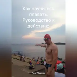 Как научиться плавать. Руководство к действию.