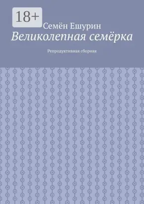 Великолепная семёрка. Репродуктивная сборная