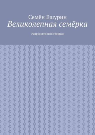 Великолепная семёрка. Репродуктивная сборная