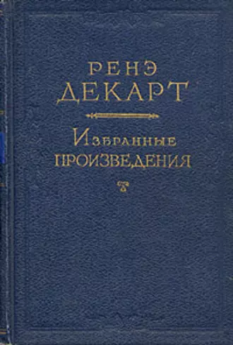 Разыскание истины посредством естественного света