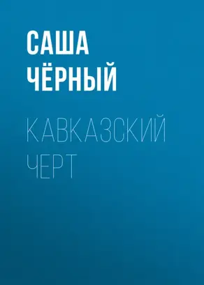 Кавказский черт