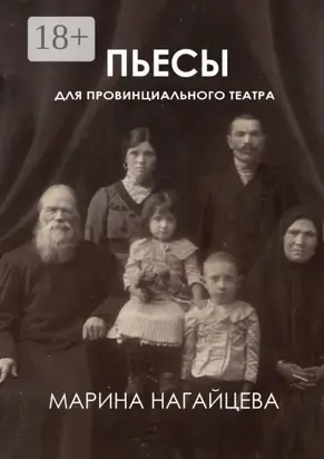 Пьесы для провинциального театра