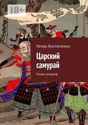 Царский самурай. Роман-апокриф