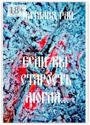 «Если бы старость могла…»