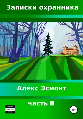 Записки охранника. Часть II [litres самиздат]