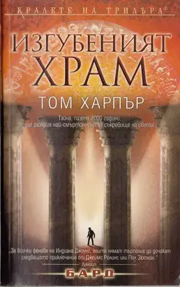 Изгубеният храм