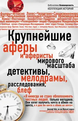 Крупнейшие аферы и аферисты мирового масштаба