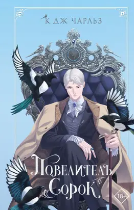 Повелитель сорок [litres]