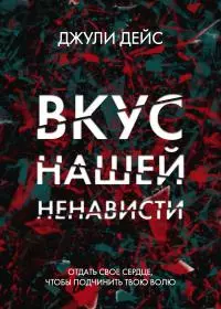 Вкус нашей ненависти [litres]