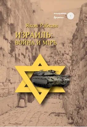 Израиль: война и мiръ