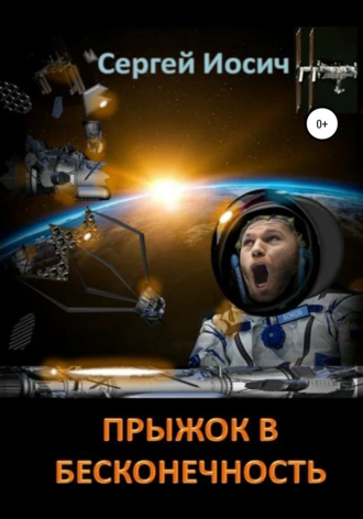 Прыжок в бесконечность