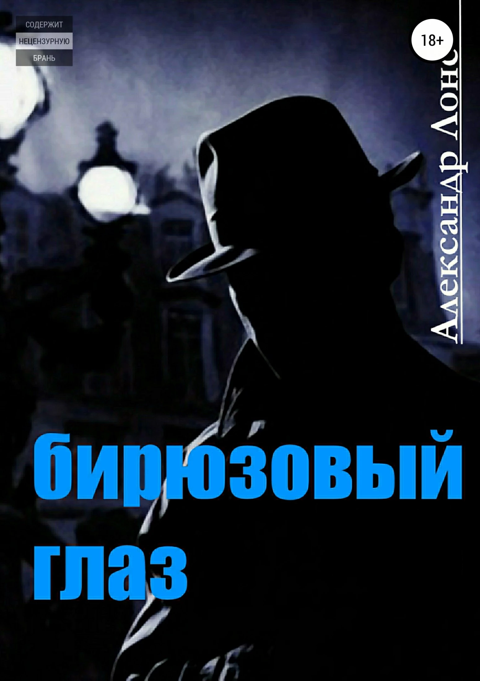 Бирюзовый Глаз [litres самиздат]