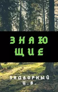 Знающие [СИ]