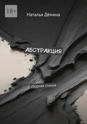 Абстракция. Сборник стихов