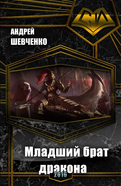 Младший брат дракона (СИ)