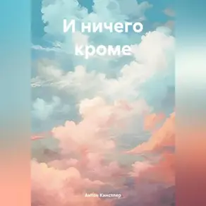 И ничего кроме