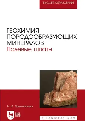 Геохимия породообразующих минералов. Полевые шпаты. учебно-методическое пособие для вузов