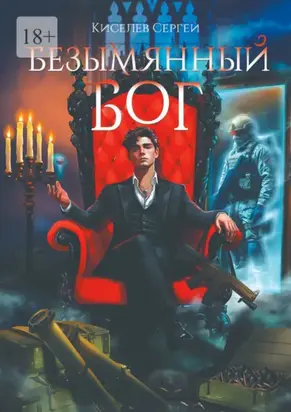 Безымянный Бог