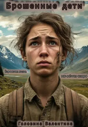 Брошенные дети