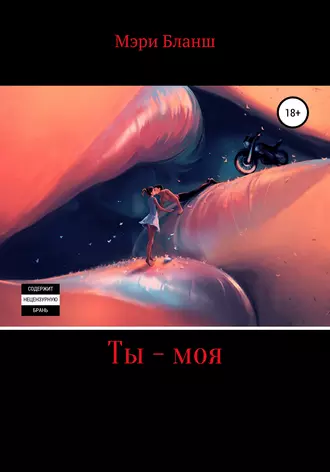 Ты – моя