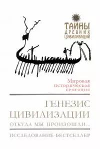 Генезис цивилизации. Откуда мы произошли...