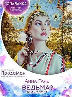 Ведьма? Психолог! [СИ]