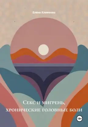 Секс и мигрень, хронические головные боли