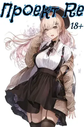 Проект Re. Том 4