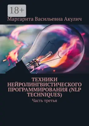 Техники нейролингвистического программирования (NLP techniques). Часть третья