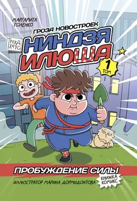 Ниндзя Илюша. Том 1. Пробуждение силы