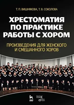 Хрестоматия по практике работы с хором. Произведения для женского и смешанного хоров. Учебное пособие. 3-е издание, стереотипное