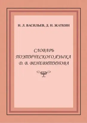 Словарь поэтического языка Д. В. Веневитинова