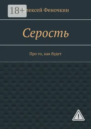 Серость. Про то, как будет