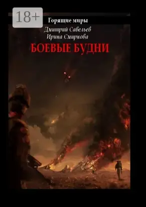 Горящие миры. Боевые будни