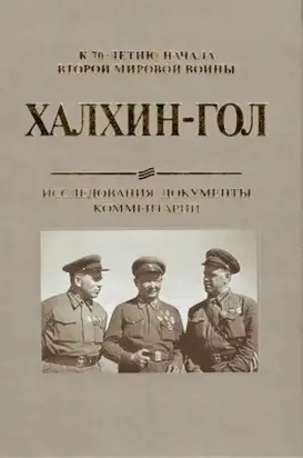 Халхин-Гол. Исследования, документы, комментарии