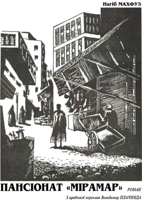 Пансіонат «Мірамар»