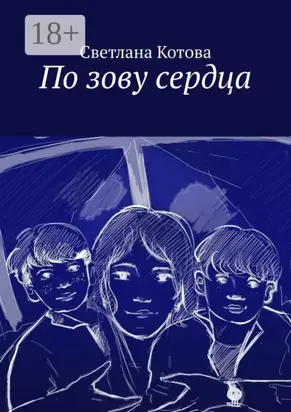 По зову сердца