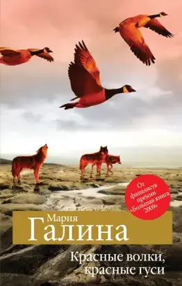 Красные волки, красные гуси (сборник)