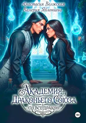 Академия Драконьего Союза. Это все дракон!
