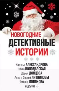 Новогодние детективные истории [сборник]