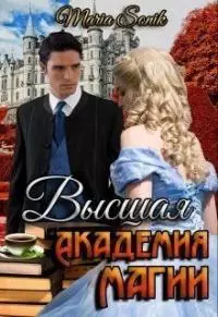 Высшая Академия Магии [СИ]