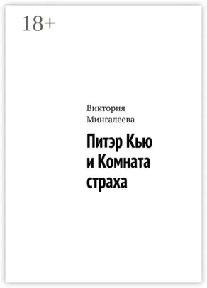 Питэр Кью и комната страха