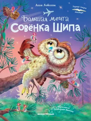 Большая мечта совенка Шипа