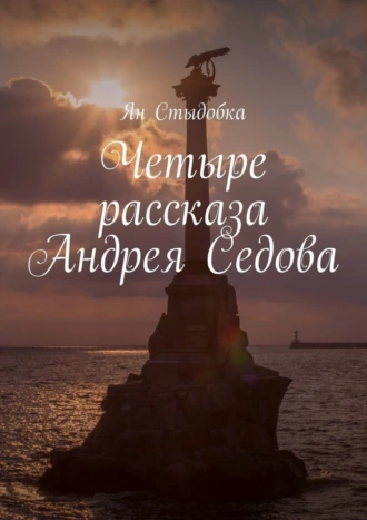 Четыре рассказа Андрея Седова