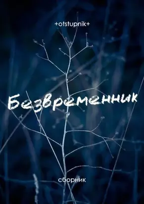 Безвременник