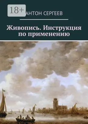 Живопись. Инструкция по применению