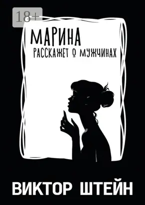 Марина расскажет о мужчинах