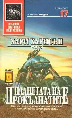 Планетата на прокълнатите