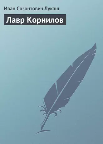 Лавр Корнилов